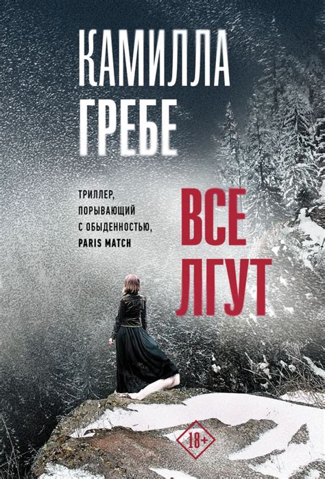 Все лгут. Гребе К.. Купить книгу в интернет-магазине Эхо Книги с ...