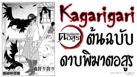 Kagarigari ที่มา ต้นฉบับดาบพิฆาตอสูร Youtube