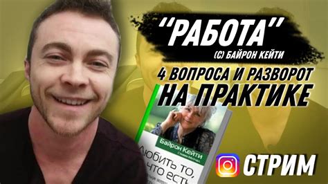 Любить то, что есть (Байрон Кейти) - Практика (целиком на patreon.com ...