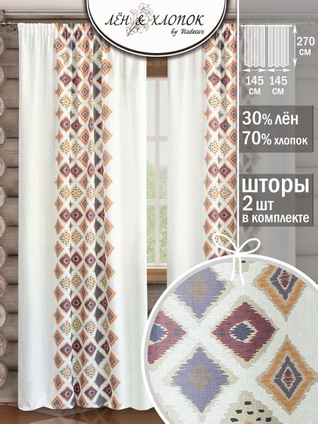 Комплект штор Лен & Хлопок полулен 145х270 (2 шт) , 270х290см, бежевый ...