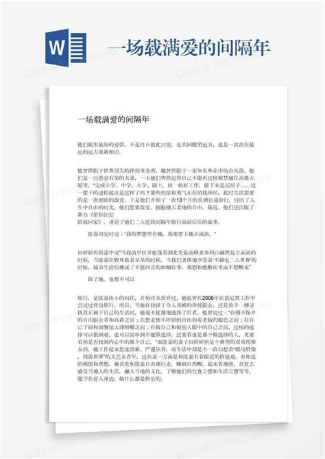 一场载满爱的间隔年word模板下载 编号kbwmmnem 熊猫办公