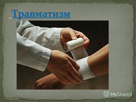 Презентация на тему: "Травматизм совокупность травм, возникших в ...