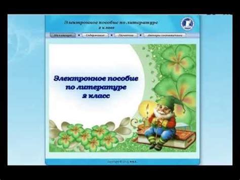Электронное пособие по литературе для 2 класса - YouTube