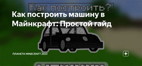 Как построить машину в Майнкрафт: Простой гайд | Планета Minecraft 2025 ...