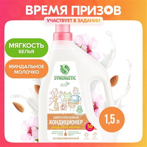 Кондиционер-ополаскиватель для белья SYNERGETIC "Миндальное молочко" 1 ...