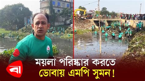 mzla prishkar krte dobaz empi sumn barrister sumon mp sumon