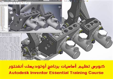 كورس تعليم بأساسيات برنامج أوتوديسك أنفنتور Autodesk Inventor