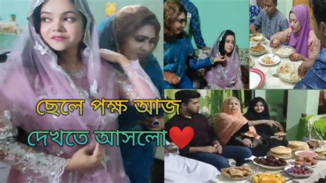 প্রথমদেখা😍 ছেলে পক্ষ যে ভাবে মেয়ে দেখে ছোট বোনকে ছেলেপক্ষ দেখতে