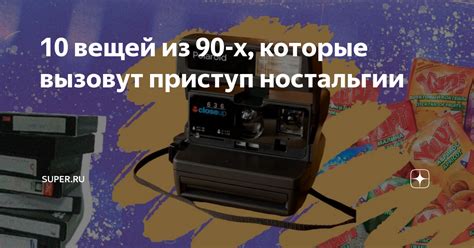 10 вещей из 90-х, которые вызовут приступ ностальгии | Super.ru | Дзен