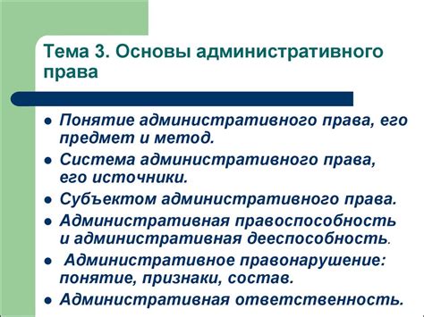 Тема 3. Основы административного права - презентация онлайн