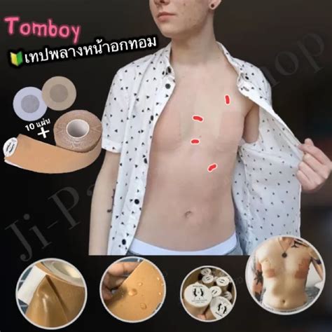 genuine Boob Tape เทปแปะนม เทปพลางหนาอกทอม ผวแหง แพงายใชได เทปเกบนม เทปจดทรง