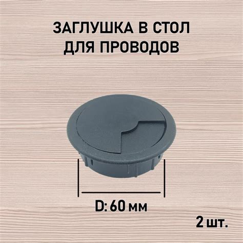 Заглушка кабель-канала пластиковая мебельная, круглая, D60, черный, 2 ...