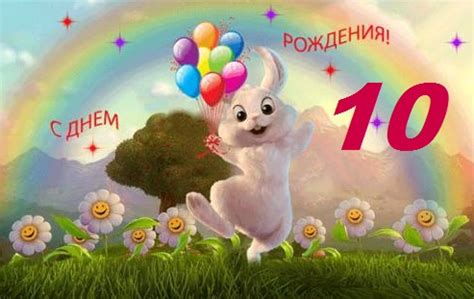 Картинки на день рождения девочке 10 лет (57 фото)