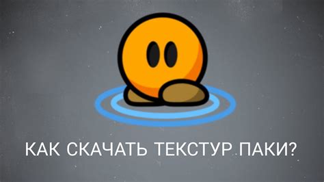 КАК СКАЧАТЬ ТЕКСТУР ПАКИ В ДДНЕТ? - YouTube