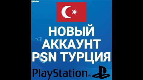 Новый Турецкий Аккаунт PS Store🌎Регион Турция🌎Turkey🌎🇹🇷 - YouTube