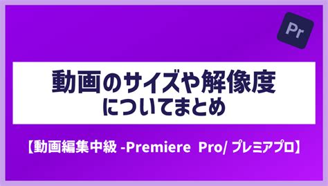 『youtube Tiktok Instagram Twittersns推奨のサイズ・容量・長さまとめ』【動画編集 Premiere Pro プレミアプロ】 広告動画編集・webマーケティング