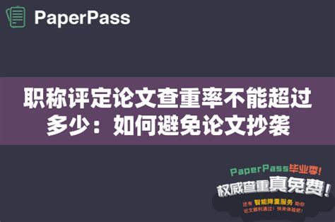 职称评定论文查重率不能超过多少：如何避免论文抄袭 Paperpass学术问答网