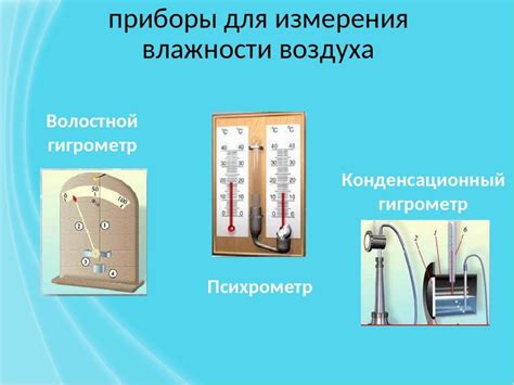Приборы для измерения влажности воздуха в помещении: разновидности ...