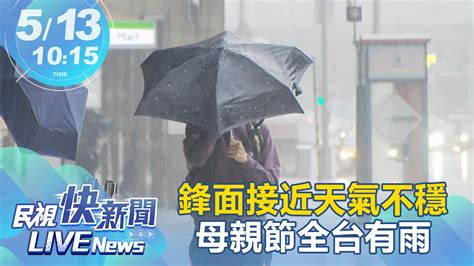 【live】0513 鋒面接近！母親節全台有雨 氣象局天氣預報｜民視快新聞｜ Youtube