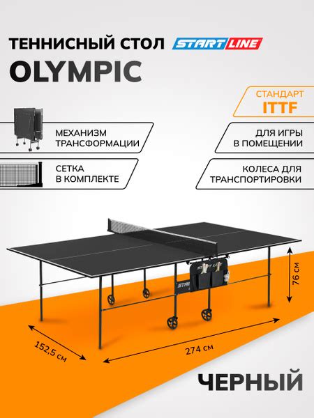 Теннисный стол Start Line Olympic чёрный, складной, для помещений, с ...