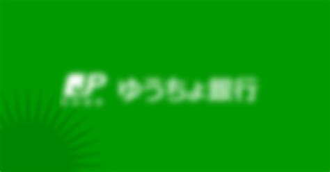 「ゆうちょ銀行」を騙るフィッシング詐欺 早わかりセキュリティ情報 ソースネクスト