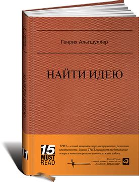 Книга "Найти идею. Введение в ТРИЗ — теорию решения изобретательских ...