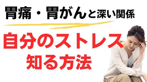 【胃がんとストレス。自分のストレスを知る方法】ストレスで胃が痛くなる原因は？胃がんは食事だけではない！ストレスのしくみを知ることで大きな病気を引き起こさない予防を！心身症が何故おこるのか