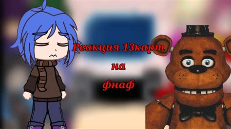💫реакция 13карт на фнаф💫чит.опис. - YouTube