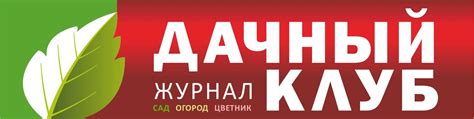 Журнал "ДАЧНЫЙ КЛУБ": сад, огород, цветник | Официальная группа ...