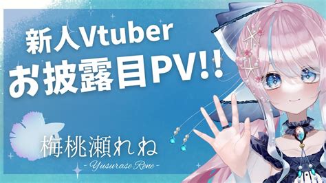 【梅桃瀬れね】ティザーpv【新人vtuber】 Youtube