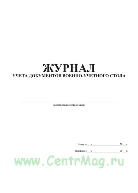 Журнал проверок воинского учета форма 19 образец — Реновация