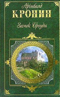 Онлайн книга Замок Броуди. Автор книги Арчибальд Кронин