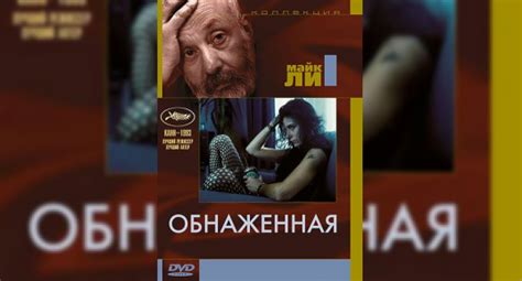 Обнаженная Naked 1993 MP4 3GP AVI HD скачать фильм на Андроид iOS