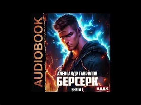 2004587 Аудиокнига. Гаврилов Александр "Берсерк. Книга 1" - YouTube