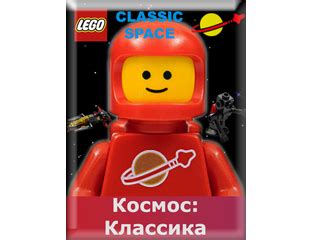 Купить Лего (Lego) Космос (Classic Space).
