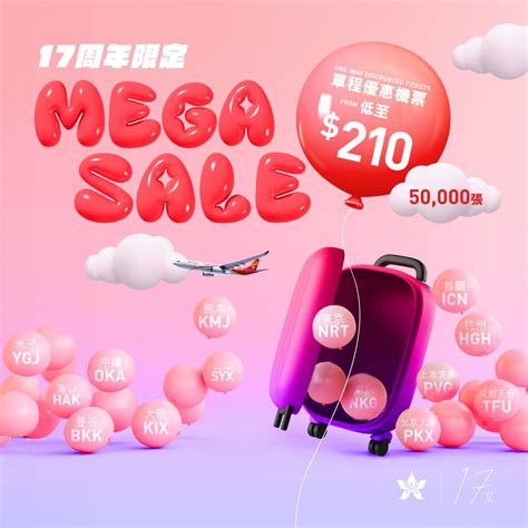 香港航空mega Sale 17周年優惠｜5萬張機票 210起11月27日10am開搶