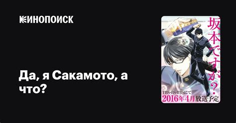 Да, я Сакамото, а что? (сериал, 1 сезон) — Кинопоиск