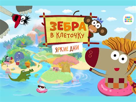 «Союзмультфильм» представляет новый сезон мультсериала «Зебра в ...