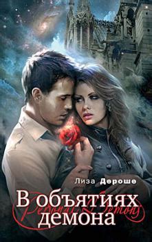 Литвек - В объятиях демона [Лиза Дероше]