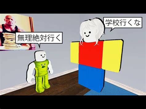 絶対に学校に行くロブロックス マエスケ｜youtubeランキング