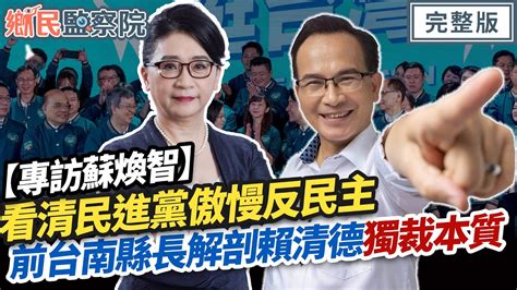 【專訪蘇煥智】看清民進黨傲慢獨裁！前綠營元老解剖賴清德｜李貴敏 蘇煥智【鄉民監察院】完整版20230906 Youtube