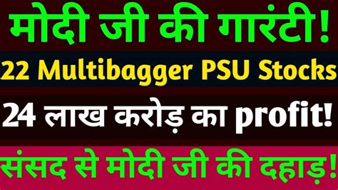 Psu Stocksजो भागने को तैयार है🥳 मोदी जी का धमाका😎24 लाख करोड का Profit