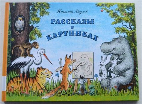 Николай Радлов: "Рассказы в картинках" | Иллюстрации, Рассказы, Книги