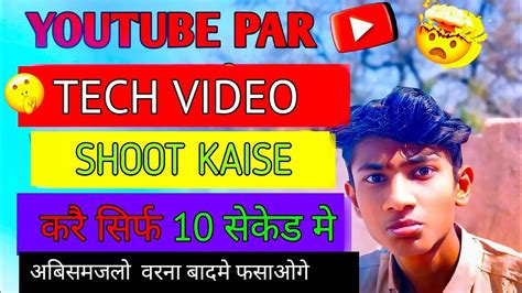 Tech Video Kaise Shoot Karen 🎥 सईतरी का वीडियो सूट करने का 🥲 How