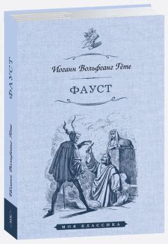 Фауст: Трагедия. Пер. с нем. Н.А. Холодковского