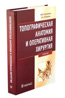 Книга: "Топографическая анатомия и оперативная хирургия. Учебник ...