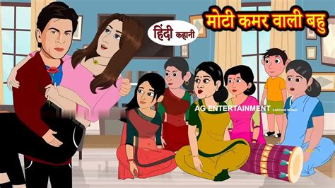 मट कमर वल बह hindi kahaniya story time saas bahu new story