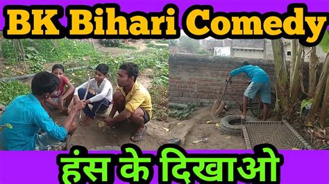 Bk Bihari Comedy Videos Dehati Comedy Funny Jokes Comedy Videos