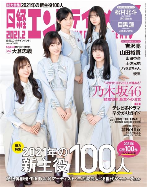 乃木坂46♪山下美月ら5人『日経エンタテインメント2月号』の表紙飾る！ ルゼルの情報日記 楽天ブログ