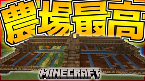 🔰マイクラ初心者🔰が作る畑がおしゃれ過ぎる件【マインクラフト】6 Youtube